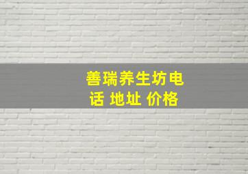 善瑞养生坊电话 地址 价格